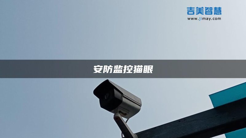 监控支架材质耐用对比：如何选择合适的材质**