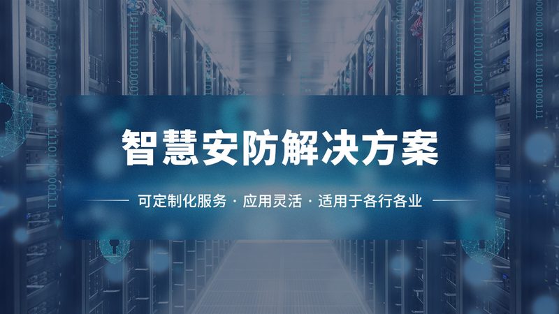 监控安装公司选哪家？关键看这几点**