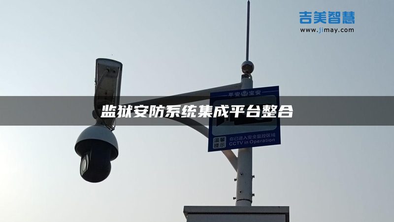 联网防盗报警系统与视频监控联动：安全守护的智慧升级**