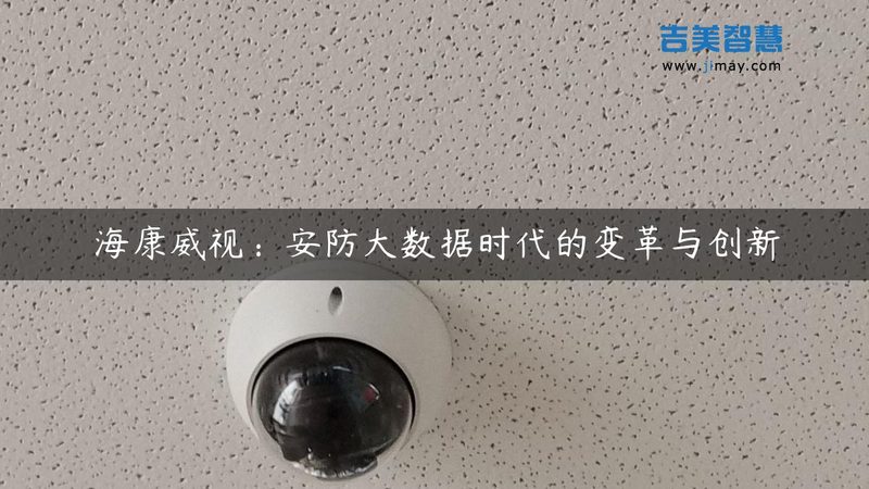 一份报价单背后藏着什么？上海安防监控的行业真相